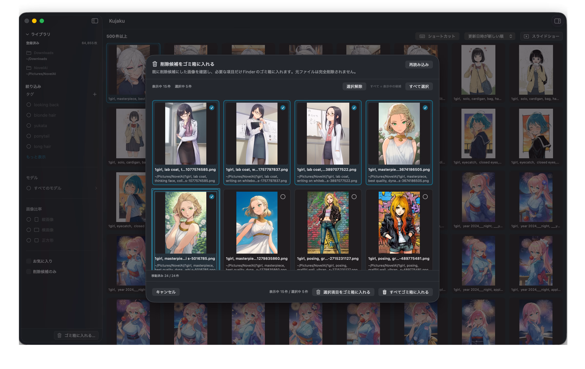 Kujaku の削除候補レビューシート。15件中5件が選択され、フッターに「選択項目をゴミ箱に入れる」ボタンが表示されている。